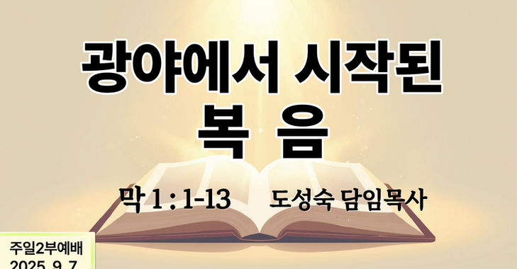 '광야에서 시작된 복음'